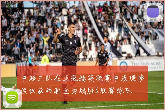 中超三队在亚冠精英联赛中表现惨淡仅获两胜全为战胜K联赛球队