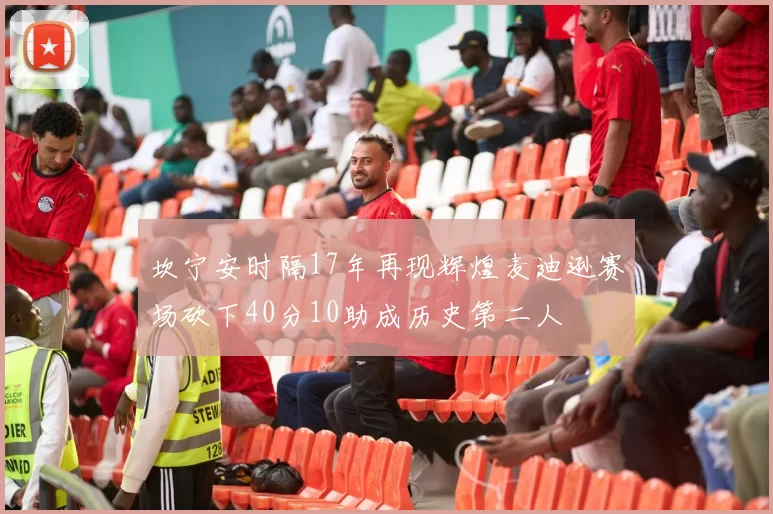坎宁安时隔17年再现辉煌麦迪逊赛场砍下40分10助成历史第二人