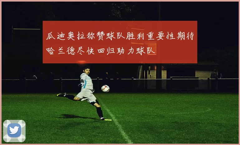 瓜迪奥拉称赞球队胜利重要性期待哈兰德尽快回归助力球队