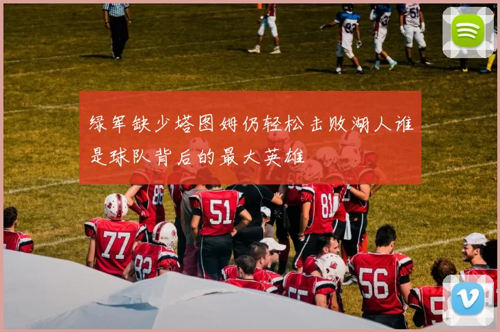 绿军缺少塔图姆仍轻松击败湖人谁是球队背后的最大英雄