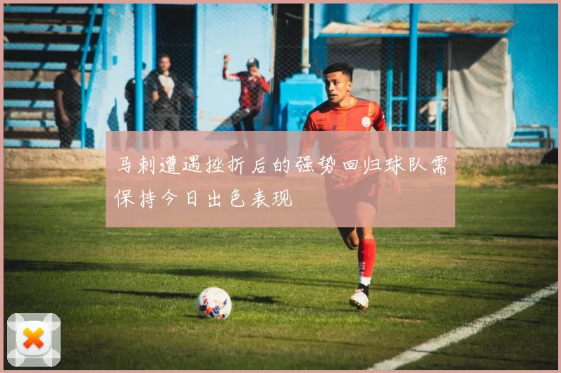 马刺遭遇挫折后的强势回归球队需保持今日出色表现