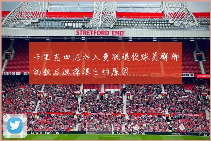 卡里克回忆加入曼联退役球员群聊执教后选择退出的原因