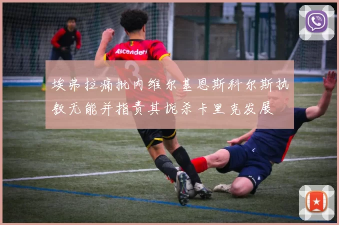 埃弗拉痛批内维尔基恩斯科尔斯执教无能并指责其扼杀卡里克发展