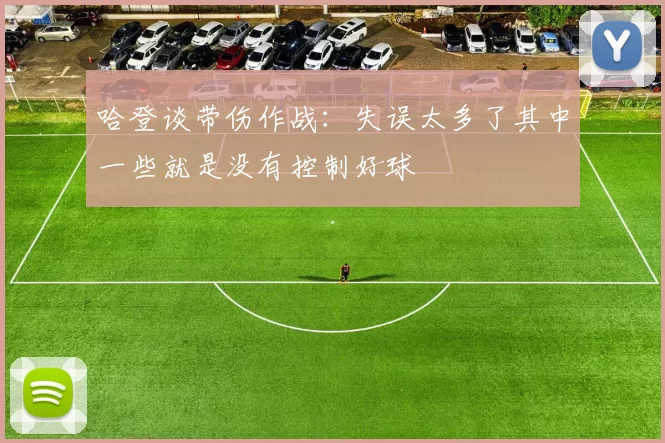 哈登谈带伤作战：失误太多了其中一些就是没有控制好球