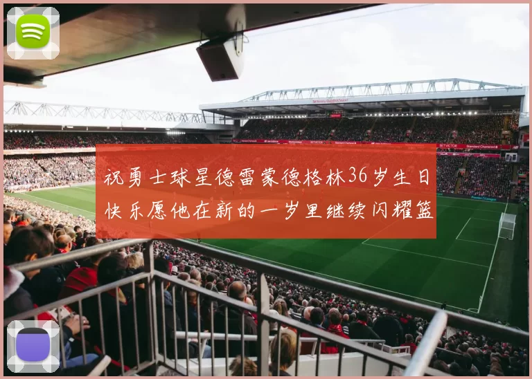 祝勇士球星德雷蒙德格林36岁生日快乐愿他在新的一岁里继续闪耀篮球场