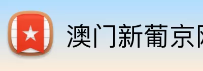 澳门新葡京网址 logo